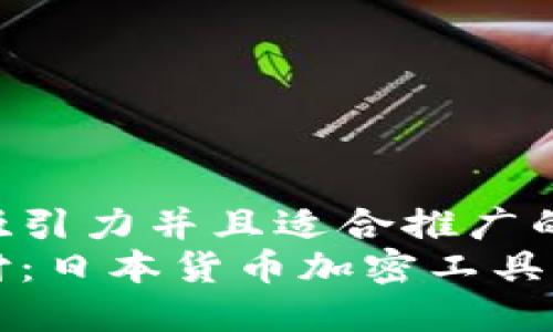 思考一个有吸引力并且适合推广的优秀
颠覆传统支付:日本货币加密工具的崛起与未来
