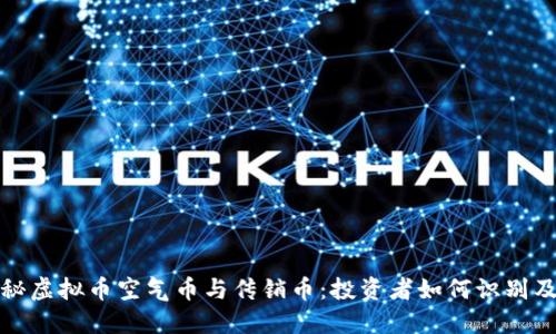 : 揭秘虚拟币空气币与传销币:投资者如何识别及防范