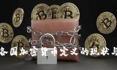 全球各国加密货币定义的现状与发展