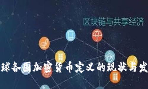 全球各国加密货币定义的现状与发展
