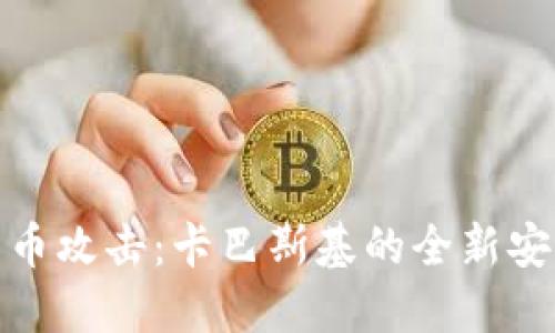 加密货币攻击:卡巴斯基的全新安全挑战