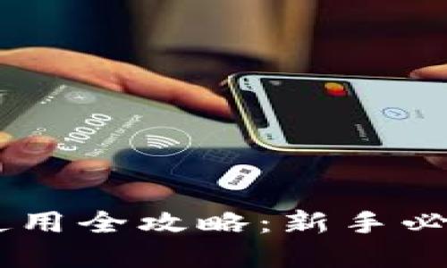虚拟币芭蕾钱包使用全攻略:新手必看,安全交易指南!