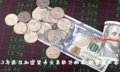 2023年最佳加密货币交易软件排名：投资者必备指