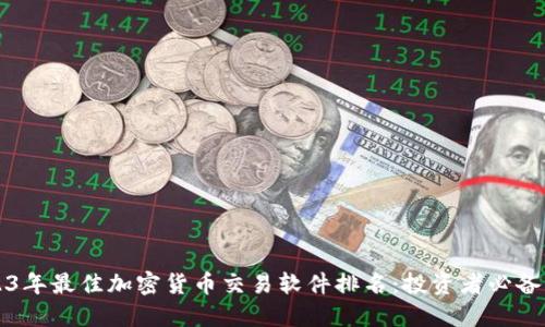 2023年最佳加密货币交易软件排名:投资者必备指南