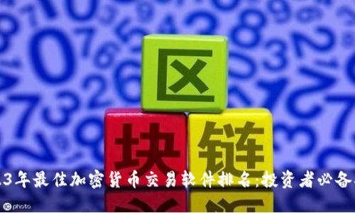 2023年最佳加密货币交易软件排名:投资者必备指南
