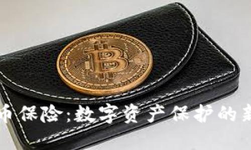 虚拟币保险:数字资产保护的新保障
