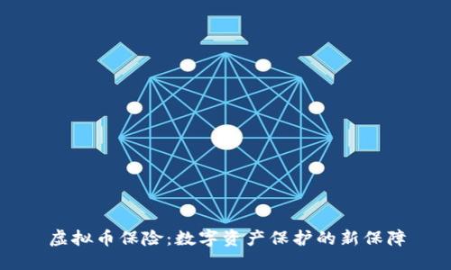 虚拟币保险:数字资产保护的新保障