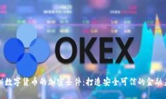揭秘数字货币的加密条件：打造安全可信的金融