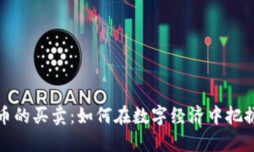 虚拟币的买卖:如何在数字经济中把握机会