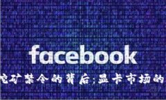  数字货币挖矿禁令的背后：显卡市场的未来与机