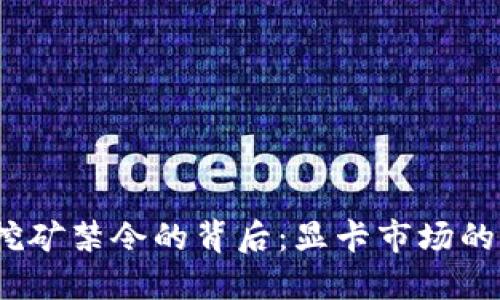 数字货币挖矿禁令的背后:显卡市场的未来与机遇