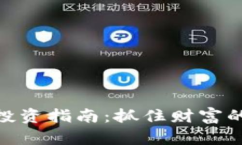 : 虚拟币投资指南:抓住财富的未来机遇