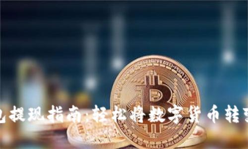波宝钱包提现指南:轻松将数字货币转变为现金