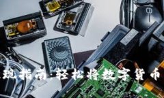 波宝钱包提现指南:轻松将数字货币转变为现金