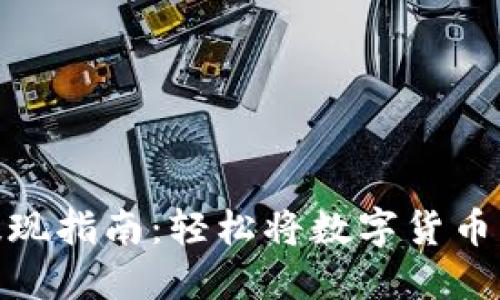 波宝钱包提现指南:轻松将数字货币转变为现金