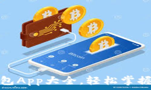   
虚拟币钱包App大全，轻松掌握最新版本