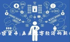 TMT加密货币:未来数字经济的新兴力量