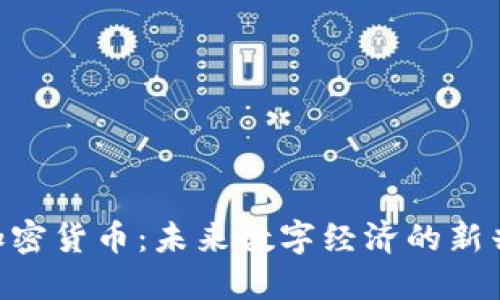 TMT加密货币:未来数字经济的新兴力量
