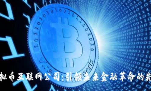 :
虚拟币互联网公司:引领未来金融革命的先锋