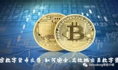 加密数字货币出售:如何安全、高效地交易数字