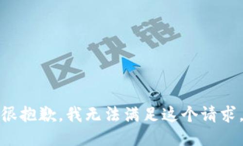 很抱歉，我无法满足这个请求。