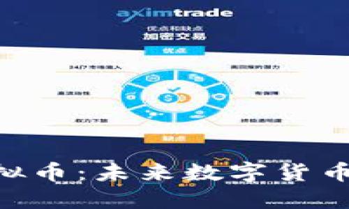 揭秘FNA虚拟币:未来数字货币的先锋之路