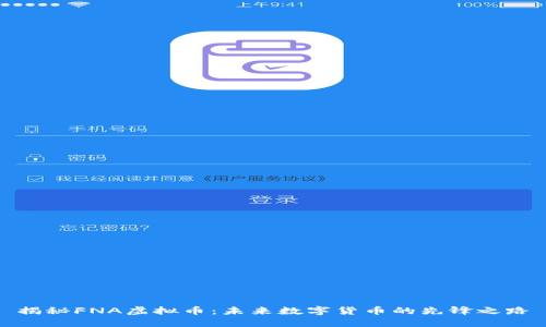 揭秘FNA虚拟币:未来数字货币的先锋之路
