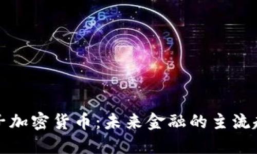 电子加密货币：未来金融的主流趋势