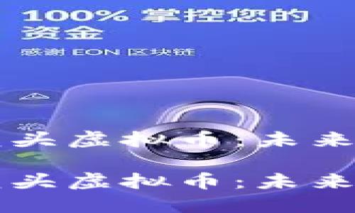 区块链技术龙头虚拟币:未来金融的颠覆者
区块链技术龙头虚拟币:未来金融的颠覆者