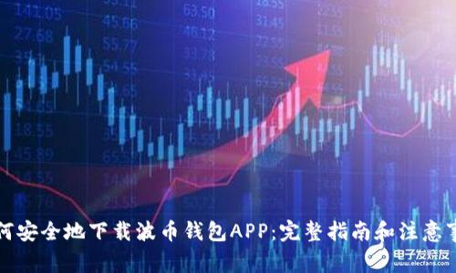 如何安全地下载波币钱包APP:完整指南和注意事项