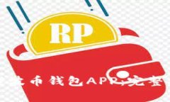 如何安全地下载波币钱包APP:完整指南和注意事