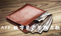 波币钱包APP:数字资产管理与投资新体验