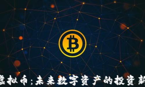 SDU虚拟币:未来数字资产的投资新机遇