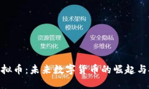 探索JF虚拟币:未来数字货币的崛起与投资机遇