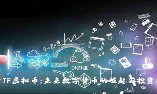 探索JF虚拟币:未来数字货币的崛起与投资机遇