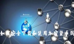 : 如何安全下载和使用加密货币钱包