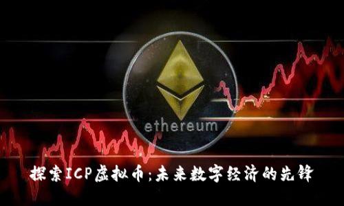 探索ICP虚拟币:未来数字经济的先锋