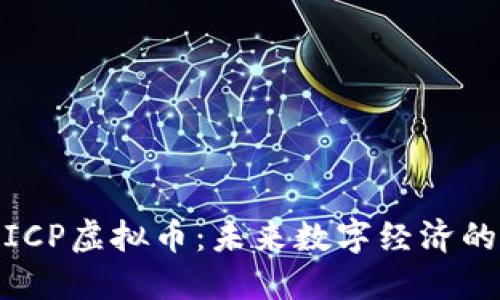 探索ICP虚拟币:未来数字经济的先锋