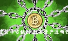 探索加密货币方块图:数字资产透明性的未来