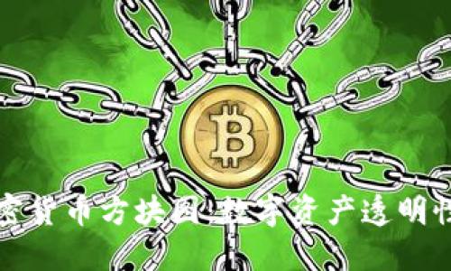探索加密货币方块图:数字资产透明性的未来