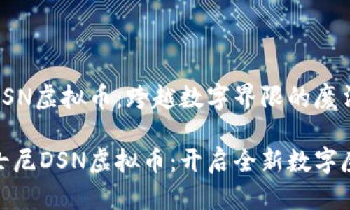 迪士尼DSN虚拟币:跨越数字界限的魔法财产
探索迪士尼DSN虚拟币:开启全新数字魔法之旅