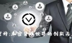 小蜜蜂:加密货币世界的创新与未来