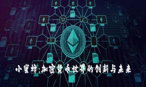 小蜜蜂:加密货币世界的创新与未来