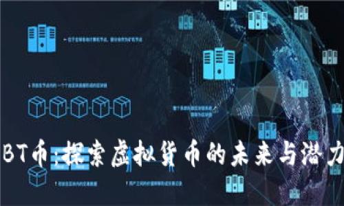 BT币:探索虚拟货币的未来与潜力