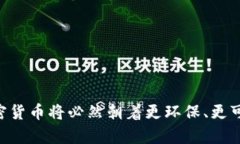 baioti更环保的加密货币:数字金融的可持续未来