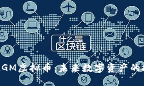 深入了解MGM虚拟币：未来数字资产的投资新机遇