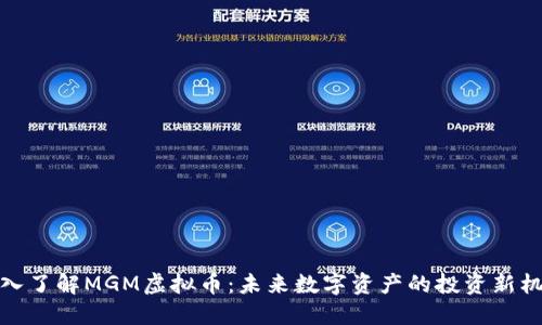 深入了解MGM虚拟币：未来数字资产的投资新机遇