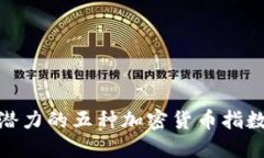 探索最具潜力的五种加密货币指数投资机会