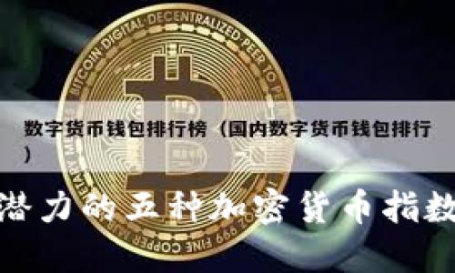 探索最具潜力的五种加密货币指数投资机会