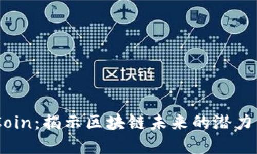 ATB Coin:揭示区块链未来的潜力与挑战